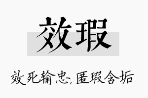 效瑕名字的寓意及含义