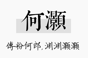 何灏名字的寓意及含义