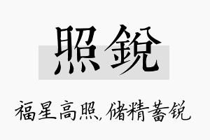 照锐名字的寓意及含义