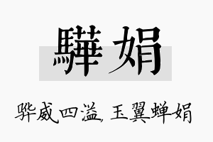 骅娟名字的寓意及含义