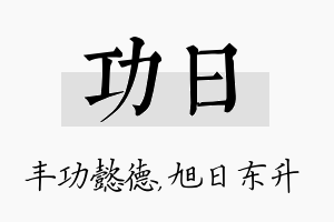 功日名字的寓意及含义