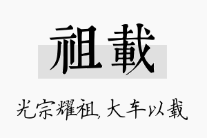 祖载名字的寓意及含义