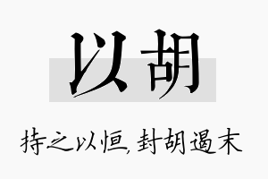 以胡名字的寓意及含义