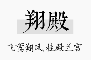 翔殿名字的寓意及含义