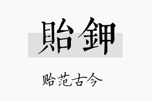 贻钾名字的寓意及含义