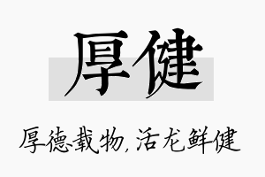 厚健名字的寓意及含义