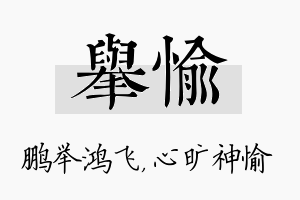 举愉名字的寓意及含义