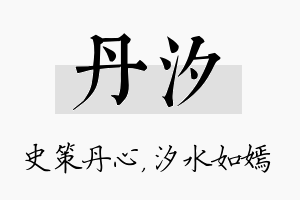 丹汐名字的寓意及含义