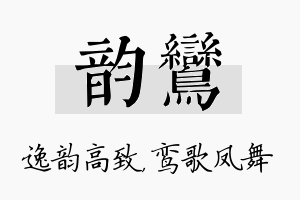 韵鸾名字的寓意及含义