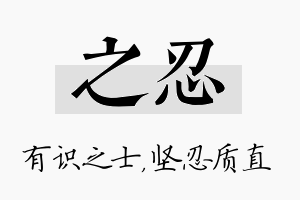 之忍名字的寓意及含义