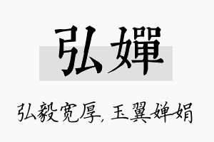 弘婵名字的寓意及含义