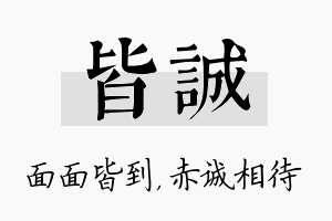 皆诚名字的寓意及含义