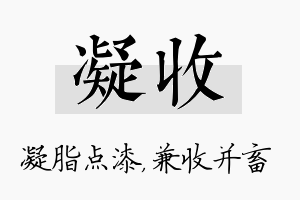 凝收名字的寓意及含义