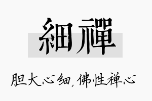 细禅名字的寓意及含义