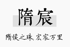 隋宸名字的寓意及含义