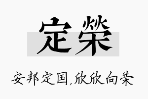 定荣名字的寓意及含义