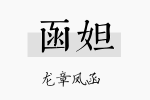 函妲名字的寓意及含义