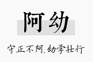 阿幼名字的寓意及含义