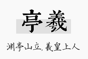 亭羲名字的寓意及含义