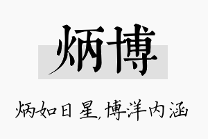 炳博名字的寓意及含义