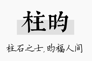 柱昀名字的寓意及含义