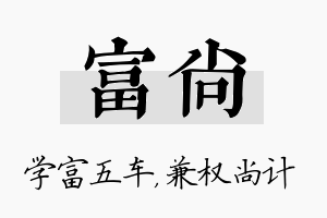 富尚名字的寓意及含义