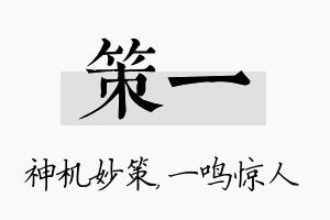 策一名字的寓意及含义