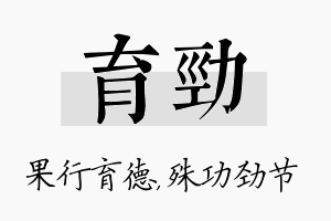 育劲名字的寓意及含义