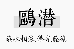 鸥潜名字的寓意及含义