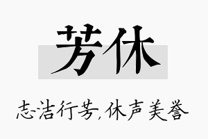 芳休名字的寓意及含义