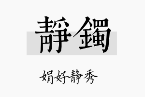 静镯名字的寓意及含义