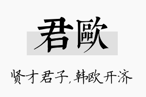 君欧名字的寓意及含义