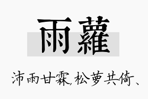 雨萝名字的寓意及含义