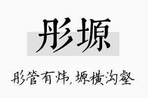 彤塬名字的寓意及含义