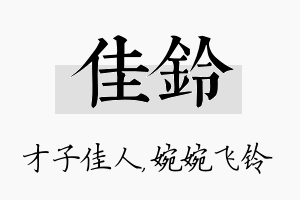 佳铃名字的寓意及含义