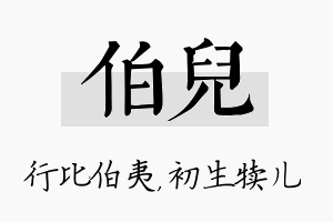 伯儿名字的寓意及含义