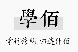 学佰名字的寓意及含义