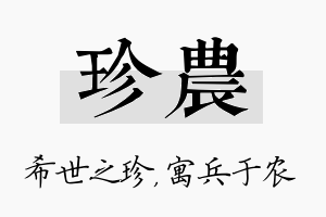 珍农名字的寓意及含义