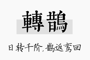 转鹊名字的寓意及含义