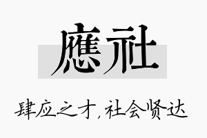 应社名字的寓意及含义