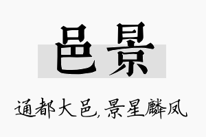 邑景名字的寓意及含义