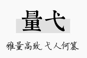 量弋名字的寓意及含义