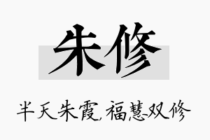 朱修名字的寓意及含义