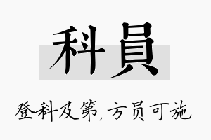 科员名字的寓意及含义