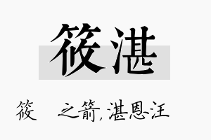 筱湛名字的寓意及含义