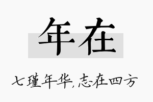 年在名字的寓意及含义