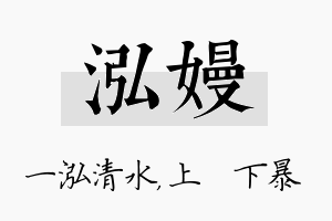 泓嫚名字的寓意及含义