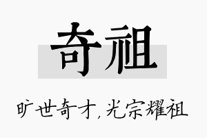 奇祖名字的寓意及含义