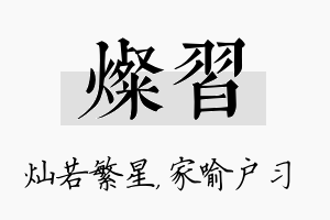 灿习名字的寓意及含义