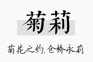 菊莉名字的寓意及含义